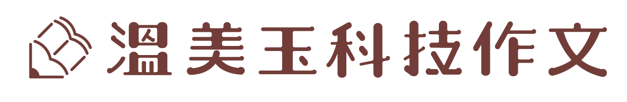 溫美玉科技作文，一個深咖啡色書本和鉛筆圖案的中文字